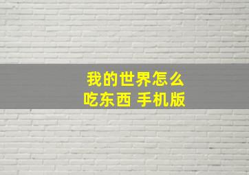 我的世界怎么吃东西 手机版